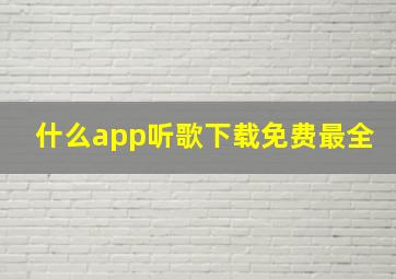 什么app听歌下载免费最全