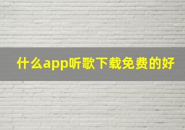 什么app听歌下载免费的好