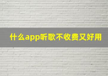 什么app听歌不收费又好用