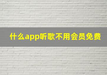 什么app听歌不用会员免费