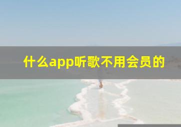 什么app听歌不用会员的