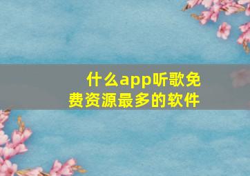 什么app听歌免费资源最多的软件