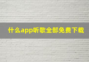 什么app听歌全部免费下载