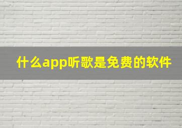 什么app听歌是免费的软件