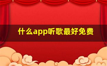 什么app听歌最好免费