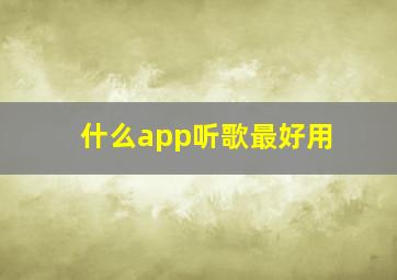 什么app听歌最好用