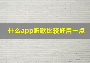 什么app听歌比较好用一点