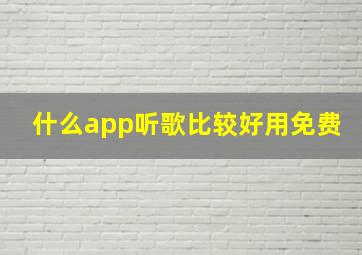 什么app听歌比较好用免费