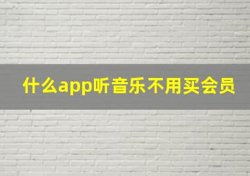 什么app听音乐不用买会员