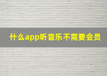 什么app听音乐不需要会员