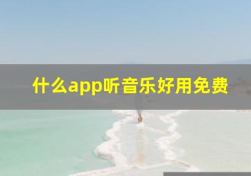 什么app听音乐好用免费