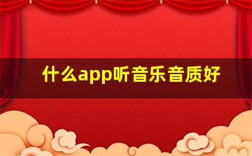 什么app听音乐音质好