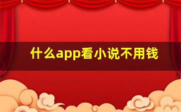 什么app看小说不用钱