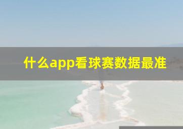 什么app看球赛数据最准