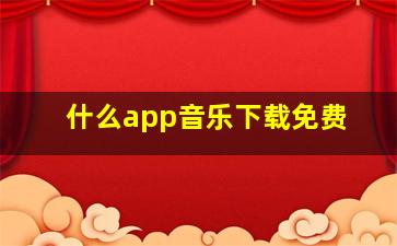 什么app音乐下载免费