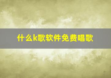 什么k歌软件免费唱歌