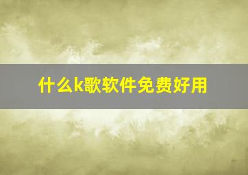 什么k歌软件免费好用