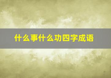 什么事什么功四字成语