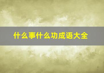 什么事什么功成语大全