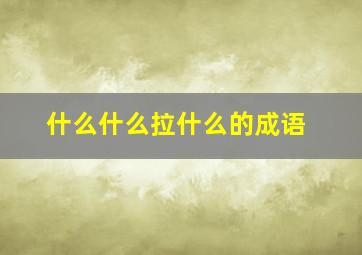 什么什么拉什么的成语