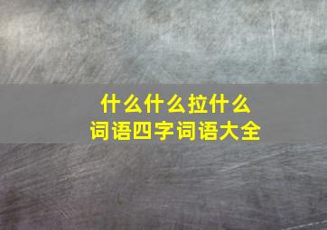 什么什么拉什么词语四字词语大全