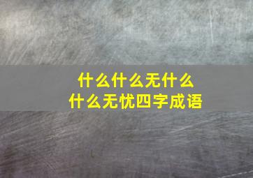 什么什么无什么什么无忧四字成语