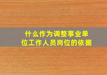 什么作为调整事业单位工作人员岗位的依据