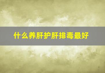 什么养肝护肝排毒最好