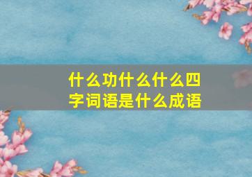 什么功什么什么四字词语是什么成语