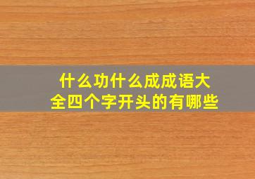 什么功什么成成语大全四个字开头的有哪些