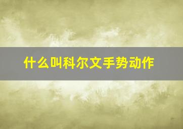 什么叫科尔文手势动作