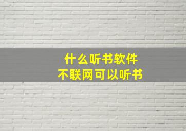 什么听书软件不联网可以听书