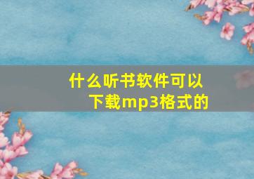 什么听书软件可以下载mp3格式的