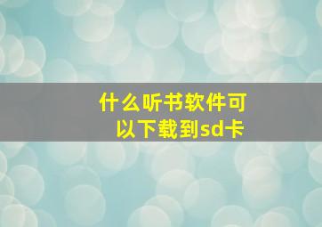 什么听书软件可以下载到sd卡