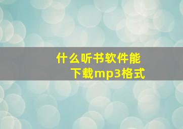 什么听书软件能下载mp3格式