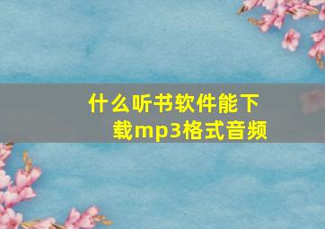 什么听书软件能下载mp3格式音频