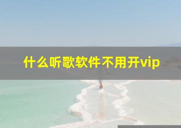 什么听歌软件不用开vip