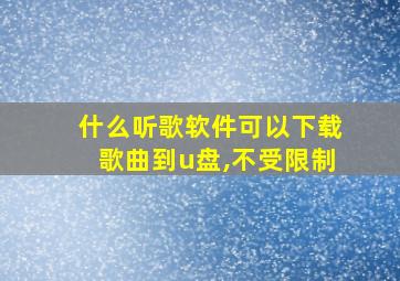 什么听歌软件可以下载歌曲到u盘,不受限制