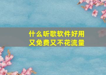 什么听歌软件好用又免费又不花流量