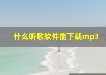 什么听歌软件能下载mp3