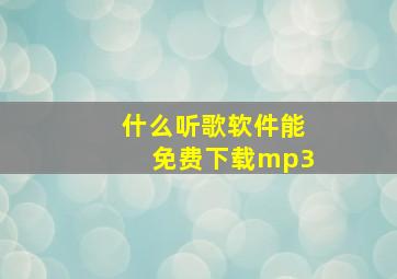 什么听歌软件能免费下载mp3