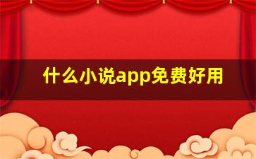 什么小说app免费好用