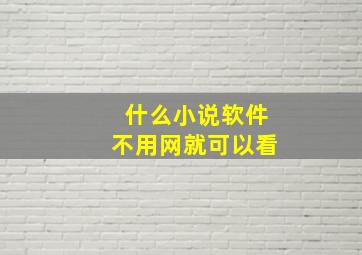 什么小说软件不用网就可以看