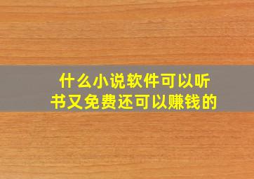 什么小说软件可以听书又免费还可以赚钱的