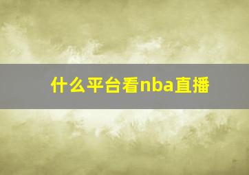 什么平台看nba直播