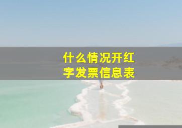 什么情况开红字发票信息表