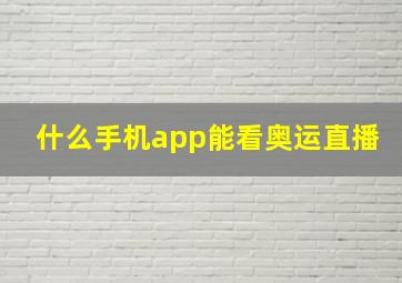 什么手机app能看奥运直播