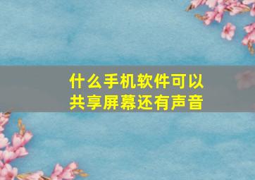 什么手机软件可以共享屏幕还有声音