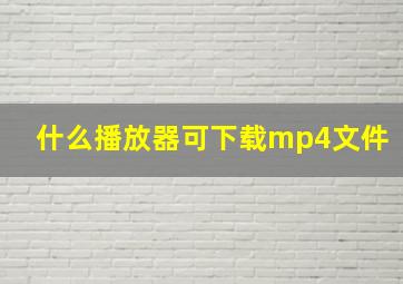 什么播放器可下载mp4文件