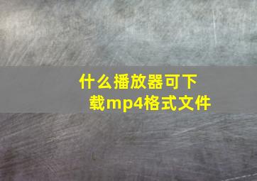 什么播放器可下载mp4格式文件